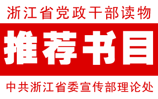 党政干部推荐书目